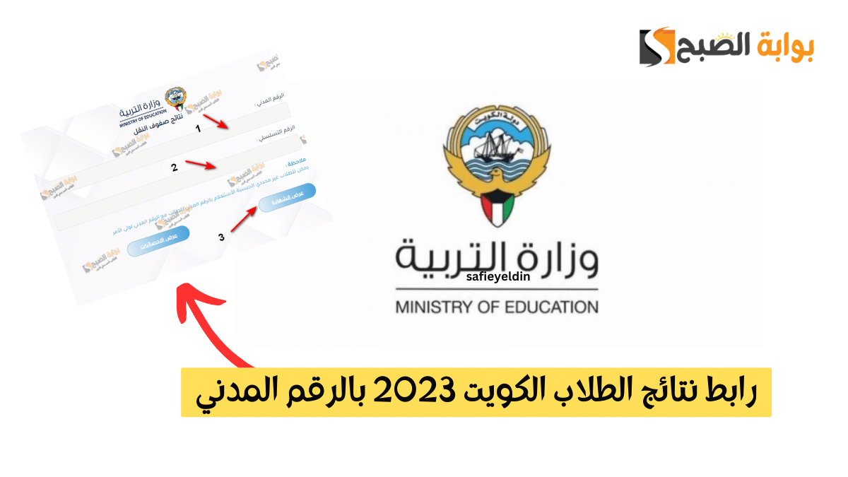 رابط نتائج الطلاب الكويت 2023 بالرقم المدني