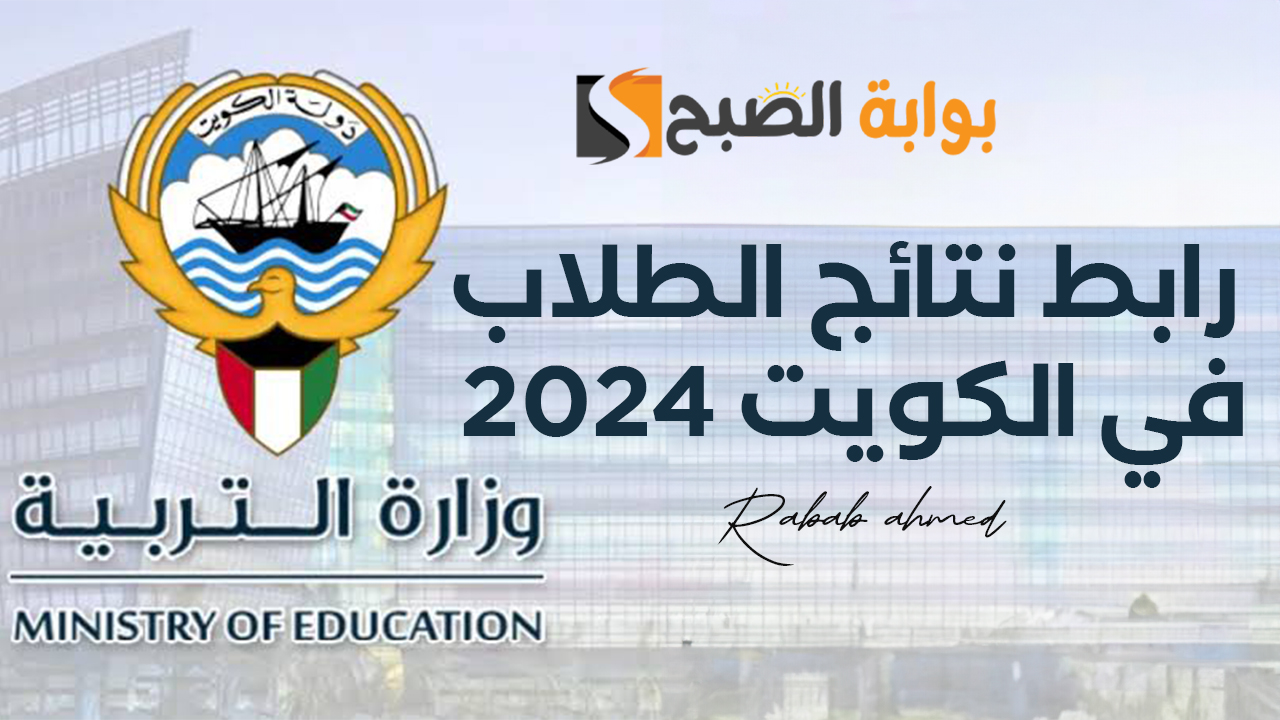 رابط نتائج الطلاب في الكويت 2024