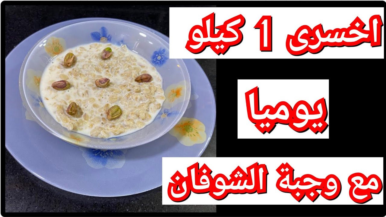 رجيم الشوفان