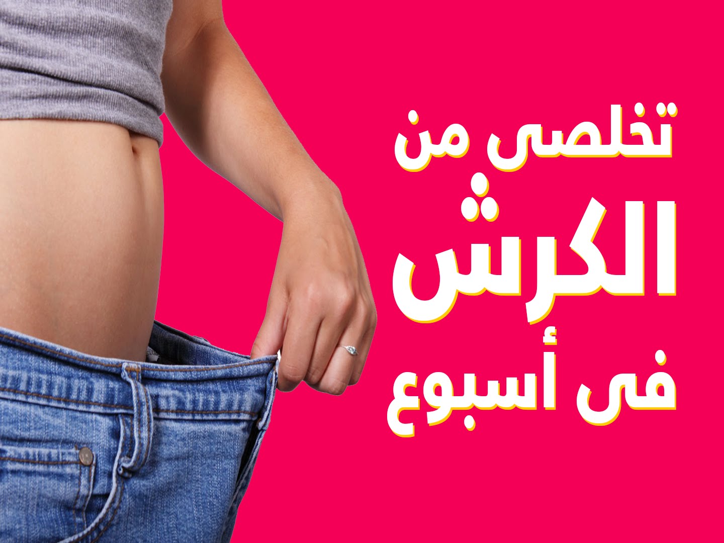 رجيم الكرش مشروب سحري للقضاء سريعًا على الكرش في 5