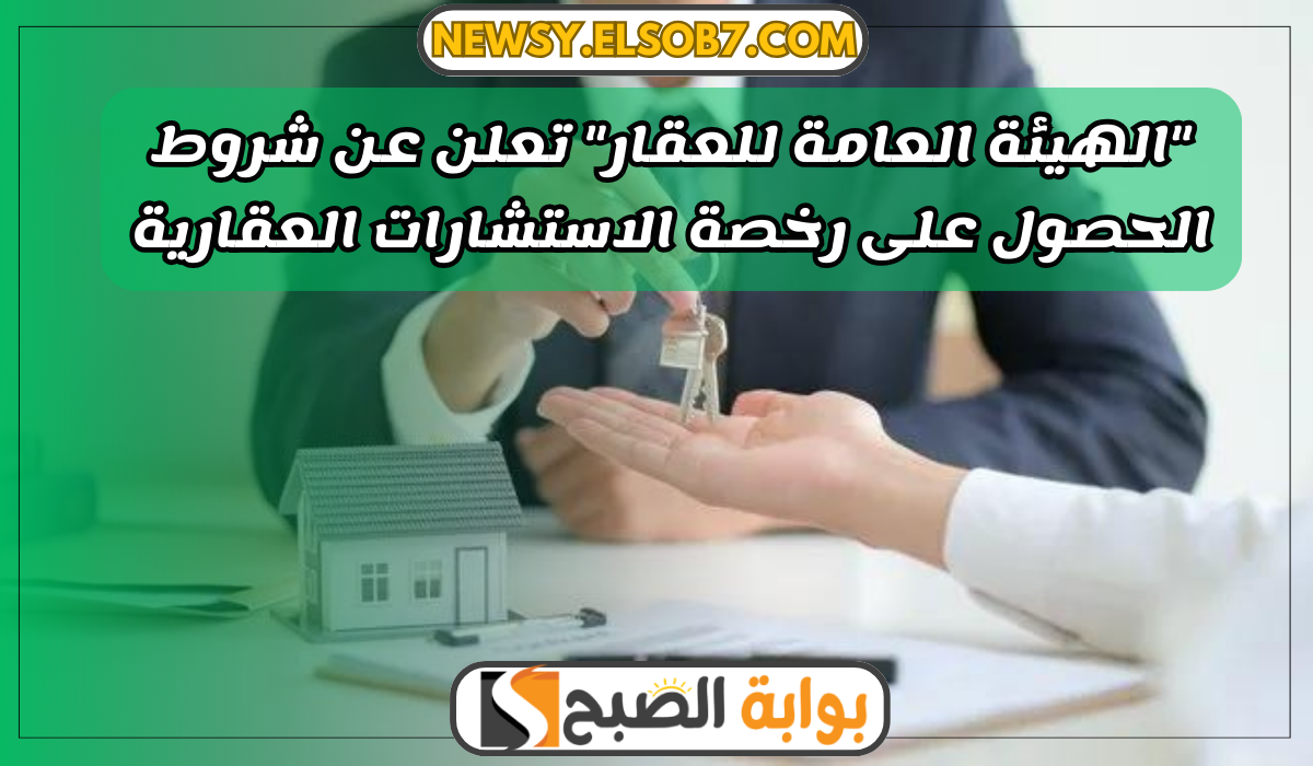 رخصة الاستشارات العقارية