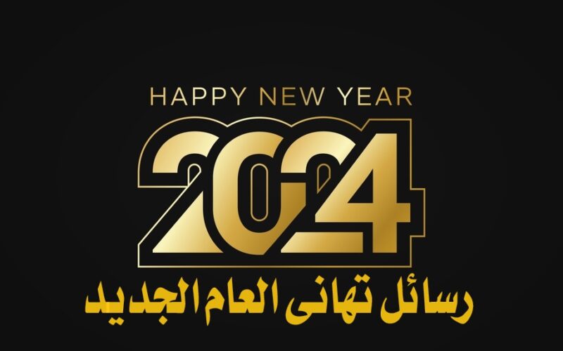 رسائل تهنئة العام الجديد