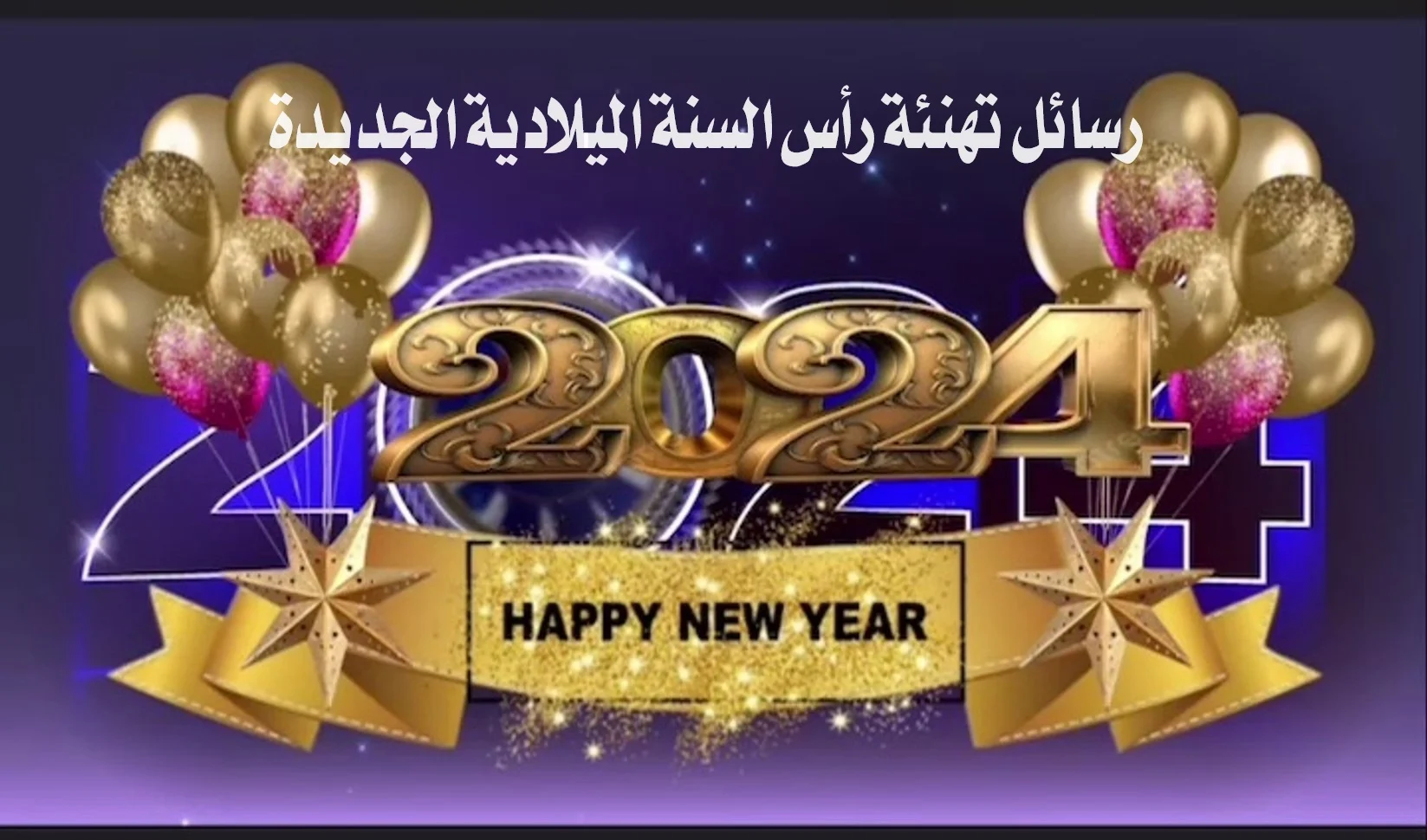 رسائل تهنئة رأس السنة الميلادية الجديدة 1