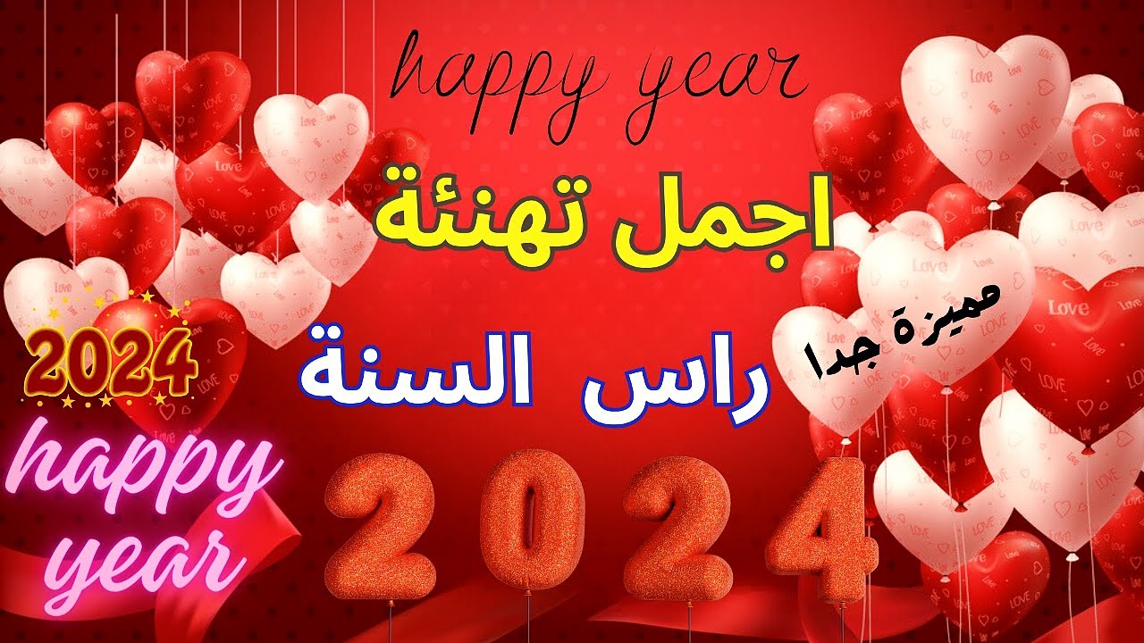 رسائل حب لرأس السنة الجديدة 2024
