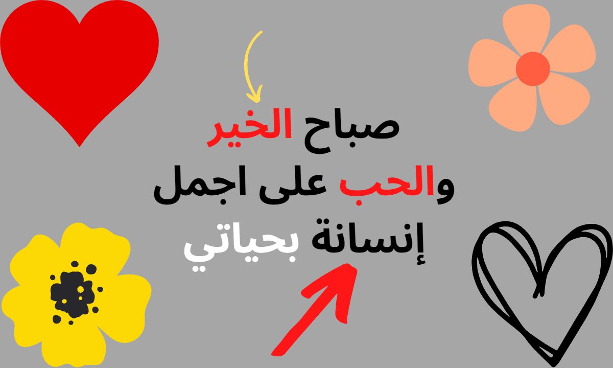 رسائل صباحية للحبيبة