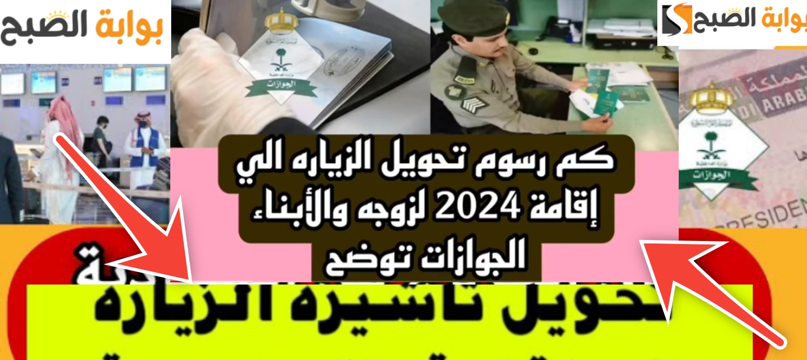 رسوم تحويل الزيارة إلى إقامة