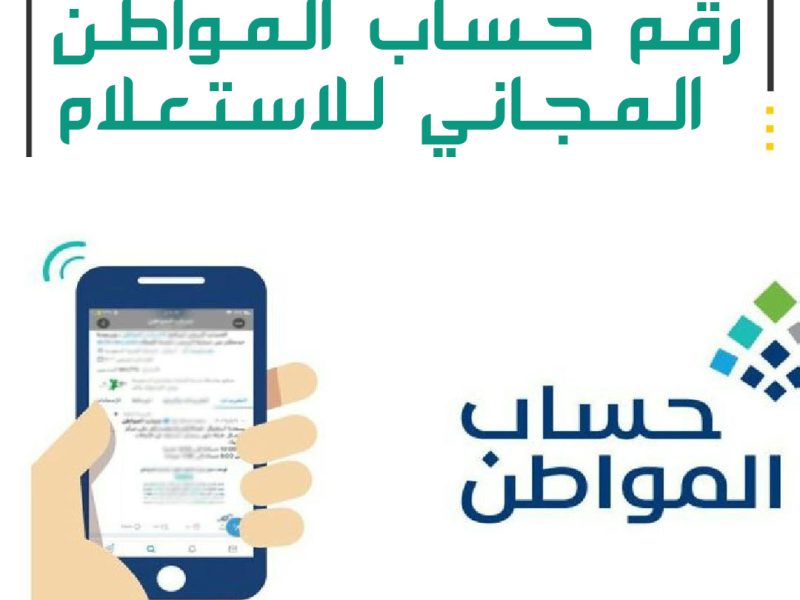 رقم الاستعلام عن حساب المواطن المجاني
