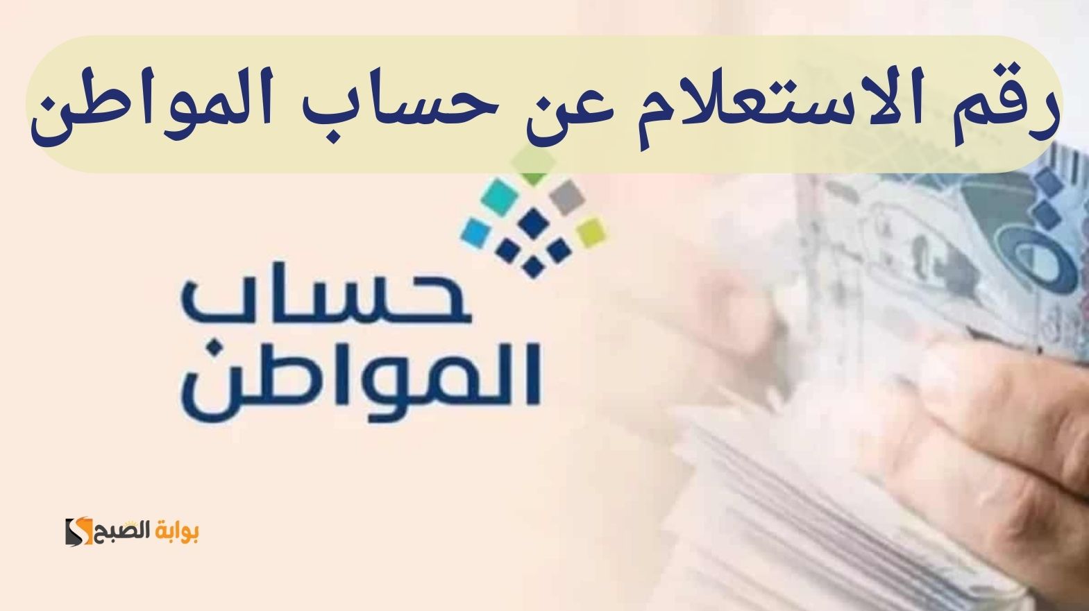 رقم الاستعلام عن حساب المواطن