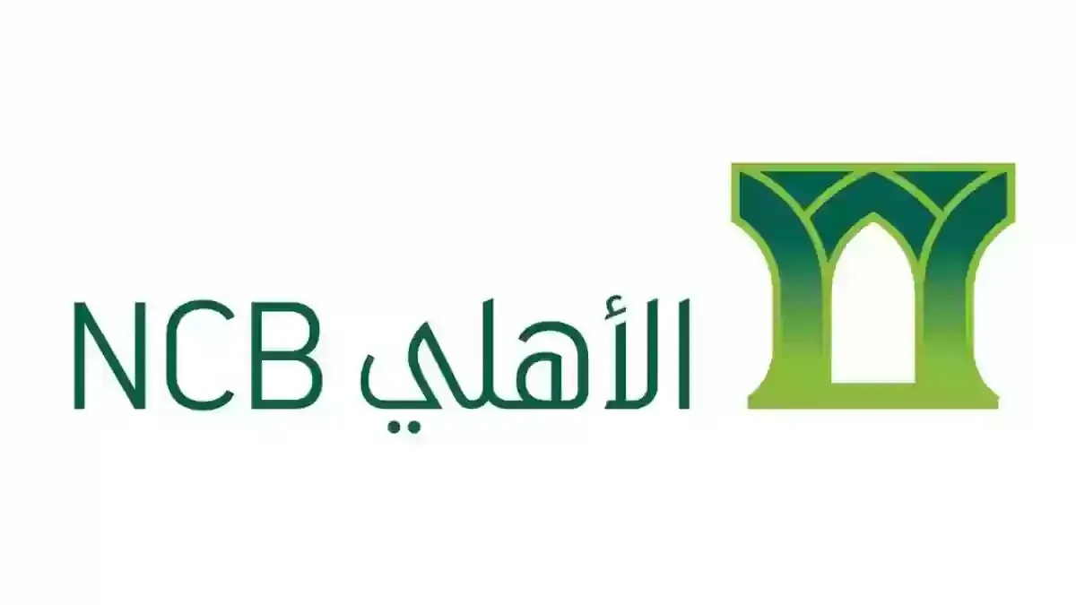 رقم البنك الأهلي