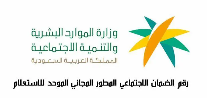 رقم الضمان الاجتماعي المطور الموحد المجاني للجوال واتساب