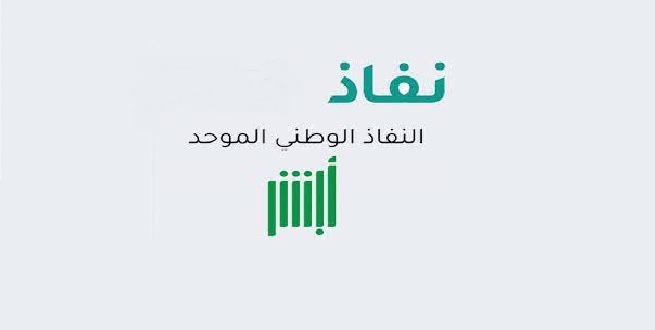 التسجيل في نفاذ الوطني الموحد
