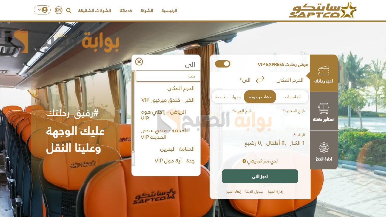 رقم حجز النقل الجماعي للحصول على تذاكر السفر عبر سابتكو