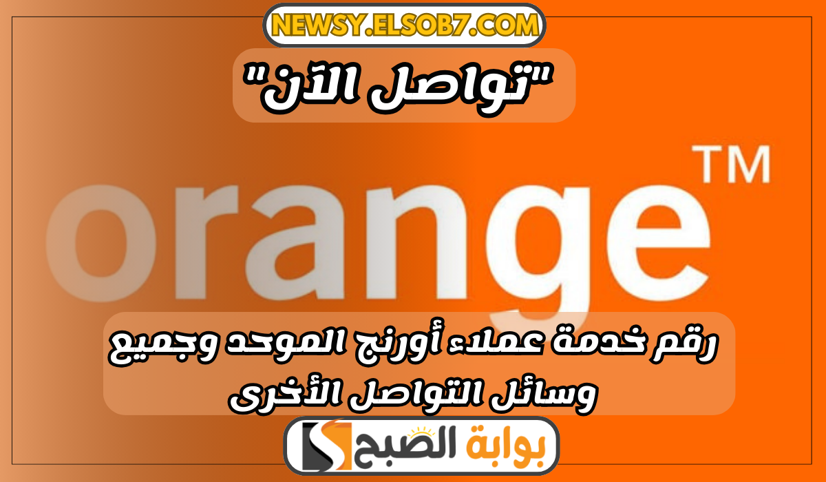 رقم خدمة عملاء أورنج