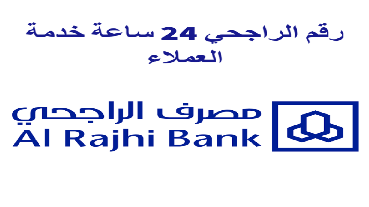 رقم خدمة عملاء الراجحي