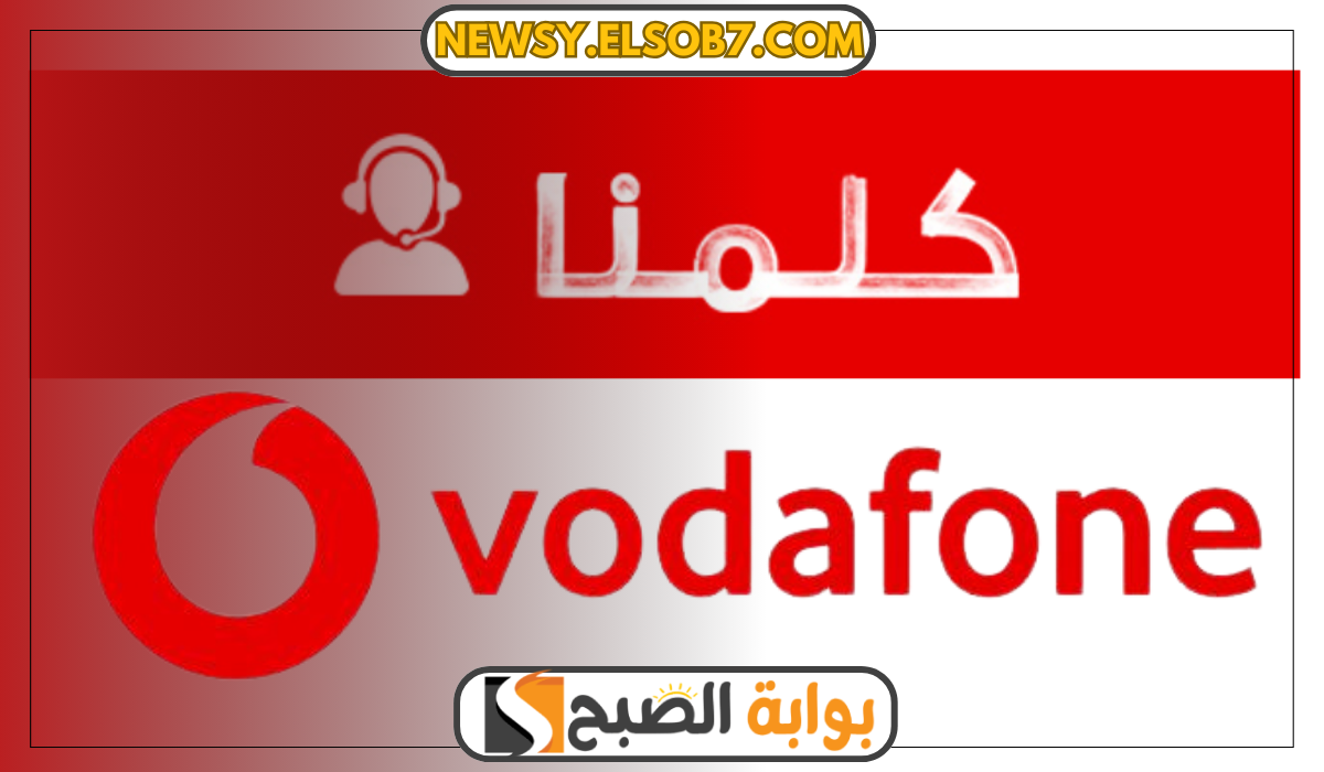 رقم خدمة عملاء فودافون