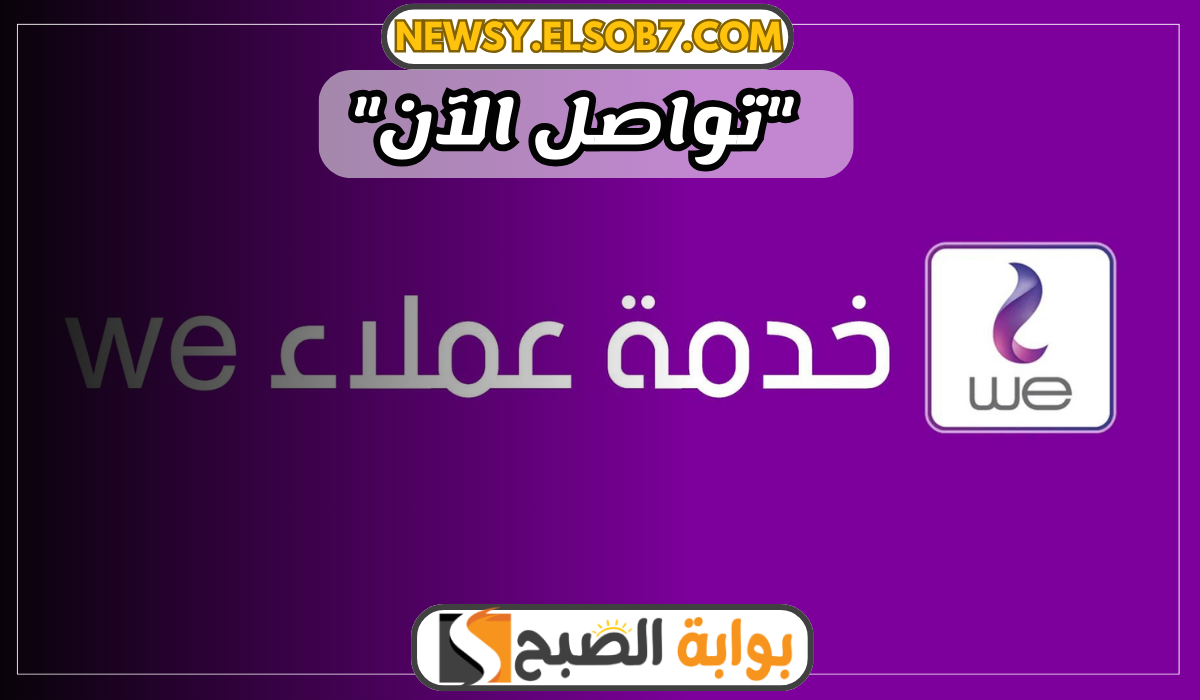 رقم خدمة عملاء وي
