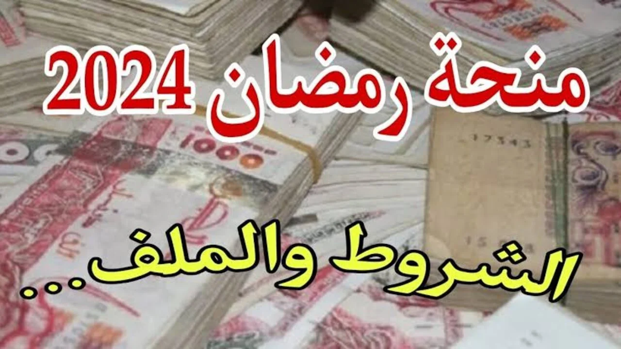 رابط التسجيل في المنحة التضامنية لشهر رمضان المبارك في الجزائر 2024م