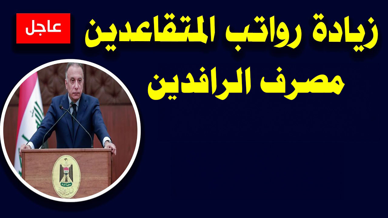 صرف رواتب المتقاعدين مصرف الرافدين