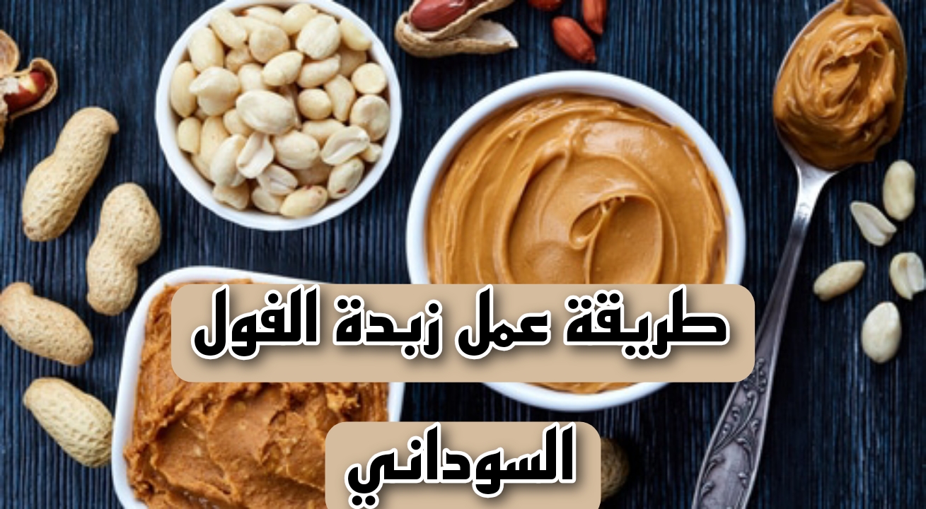زبدة الفول السوداني