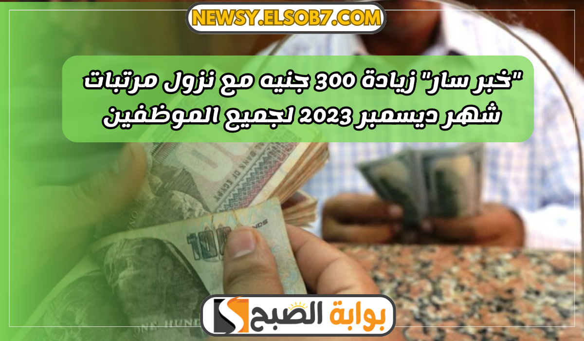 زيادة 300 جنيه