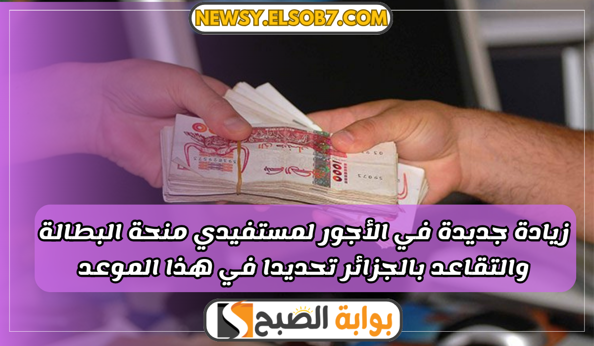 زيادة الأجور الجزائر