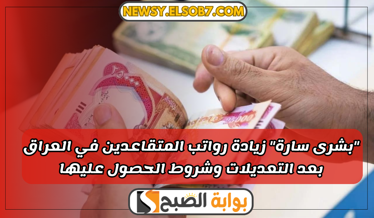 زيادة رواتب المتقاعدين في العراق