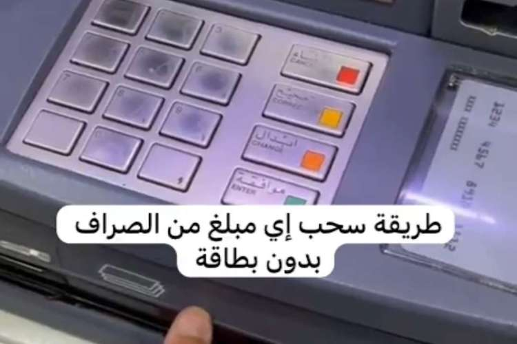 سحب الأموال بدون بطاقة
