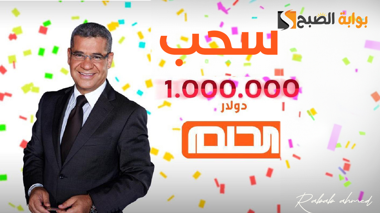 سحب المليون دولار مسابقة الحلم 2023