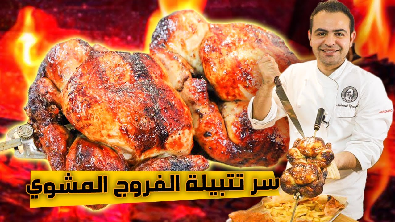 سر الدجاج المشوي