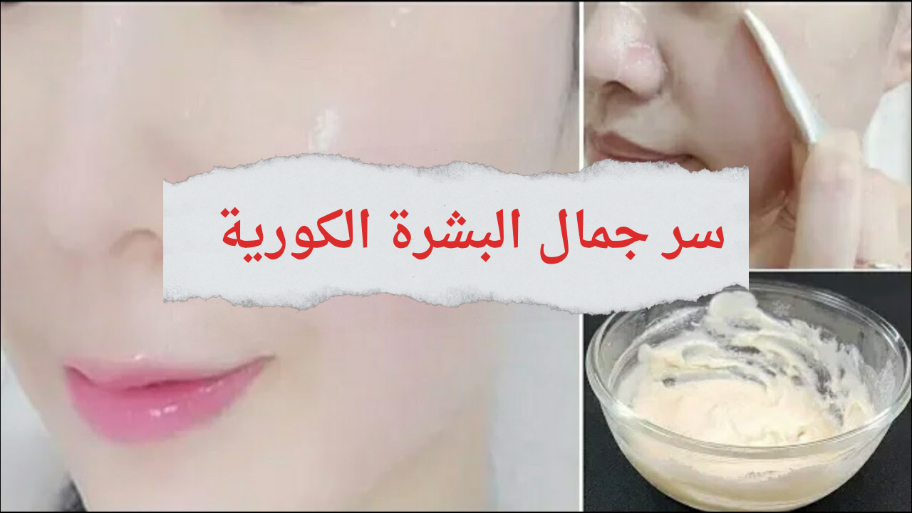 سر جمال البشرة الكورية 20231225 145047 0000