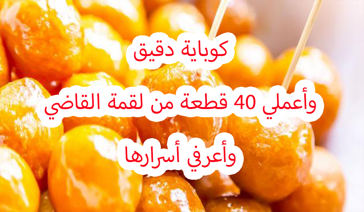 سر طريقة عمل لقمة القاضي