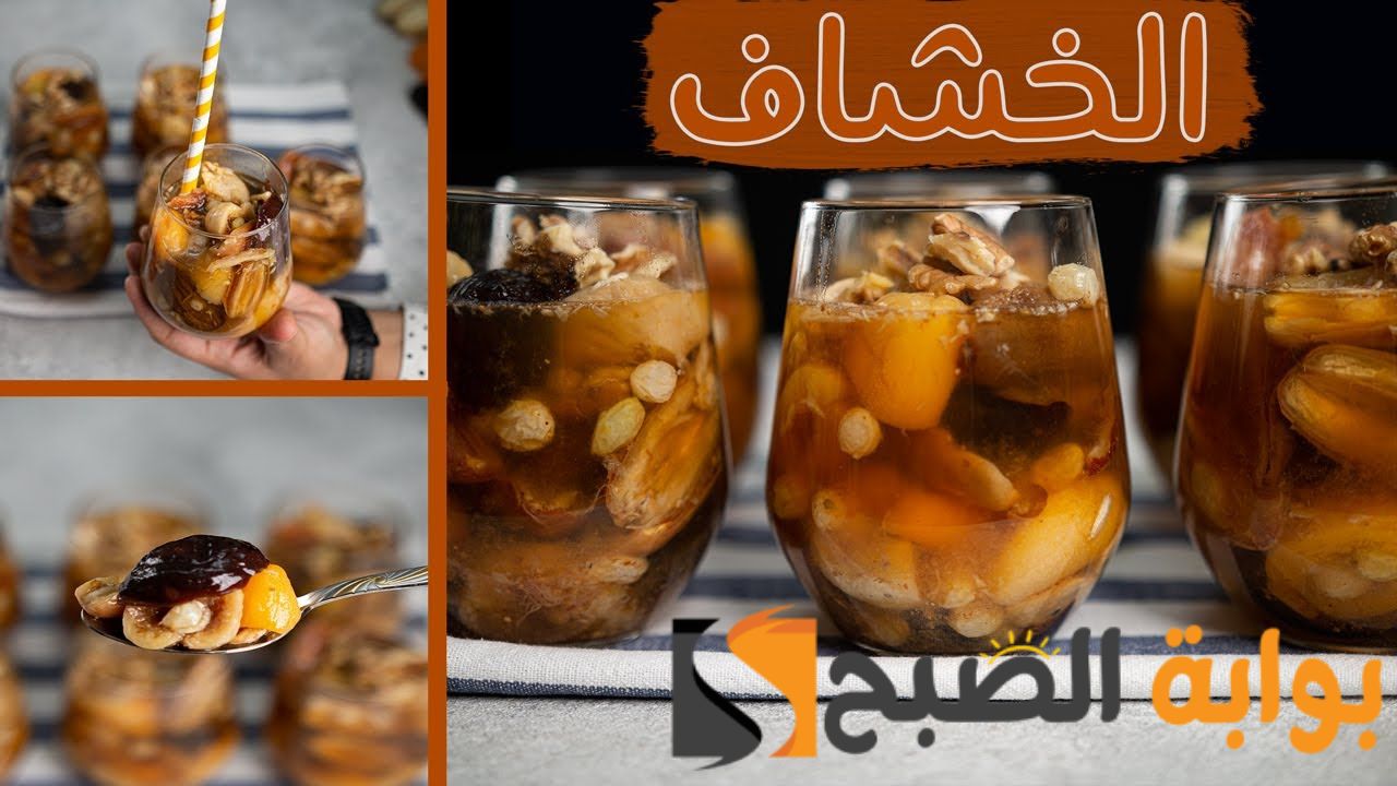 طريقة عمل الخشاف المصري في دقائق معدودة بالمنزل