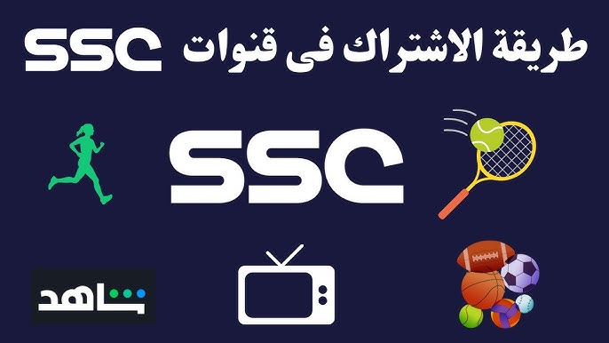 سعر اشتراك قنوات SSC السعودية