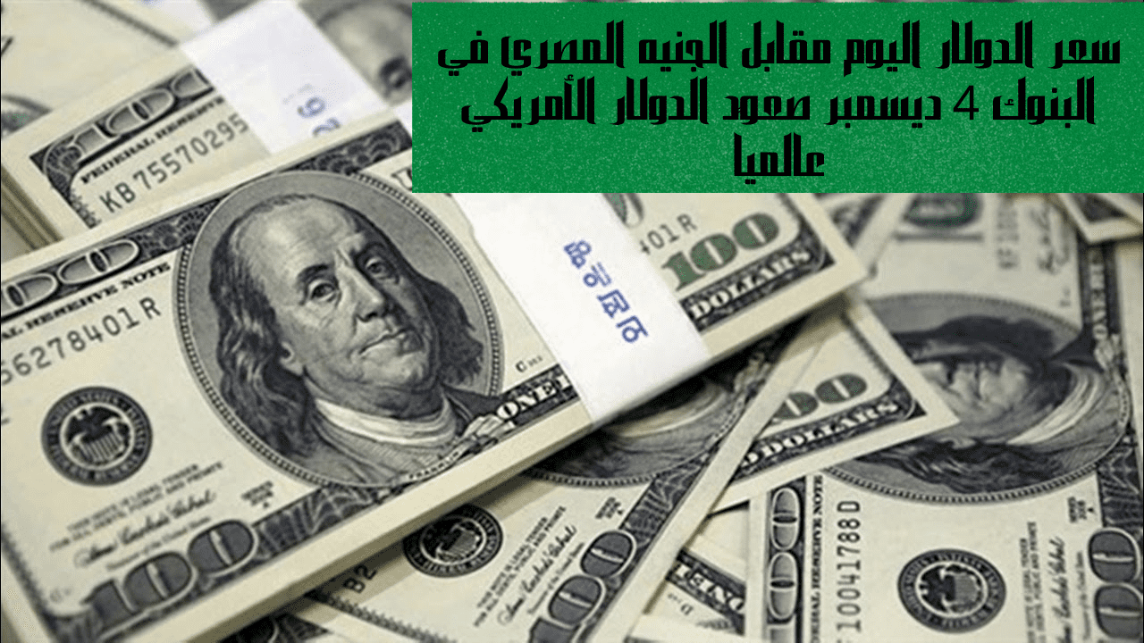 سعر الدولار اليوم مقابل الجنيه المصري