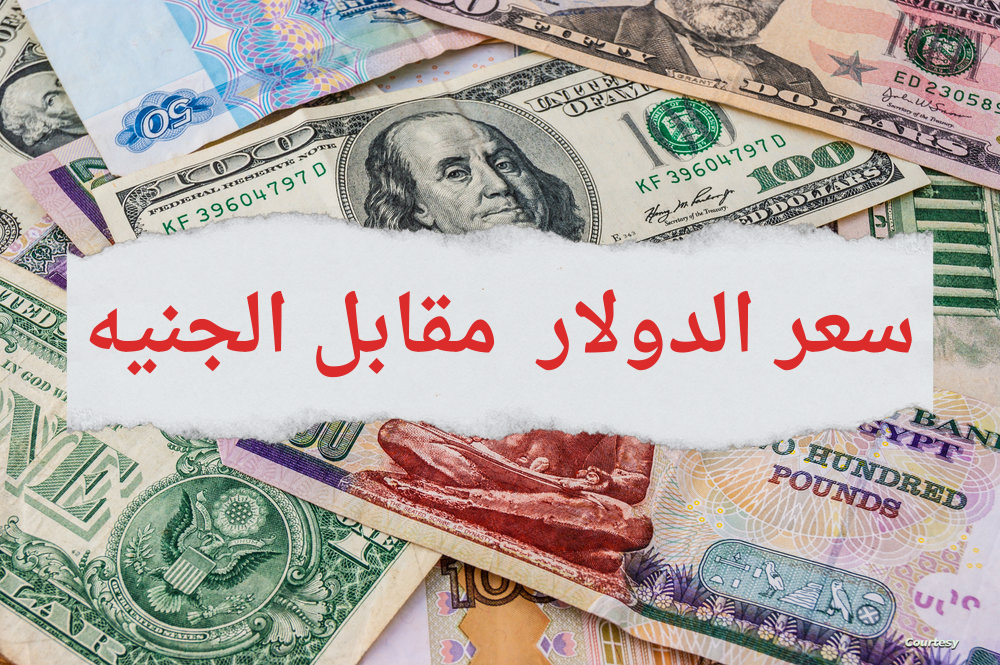 سعر الدولار في السوق السوداء 20231226 221552 0000
