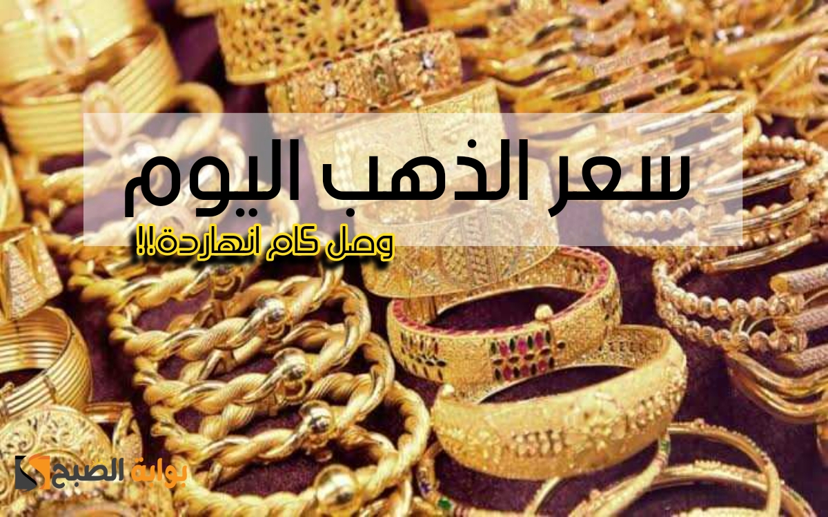 سعر الذهب اليوم 1