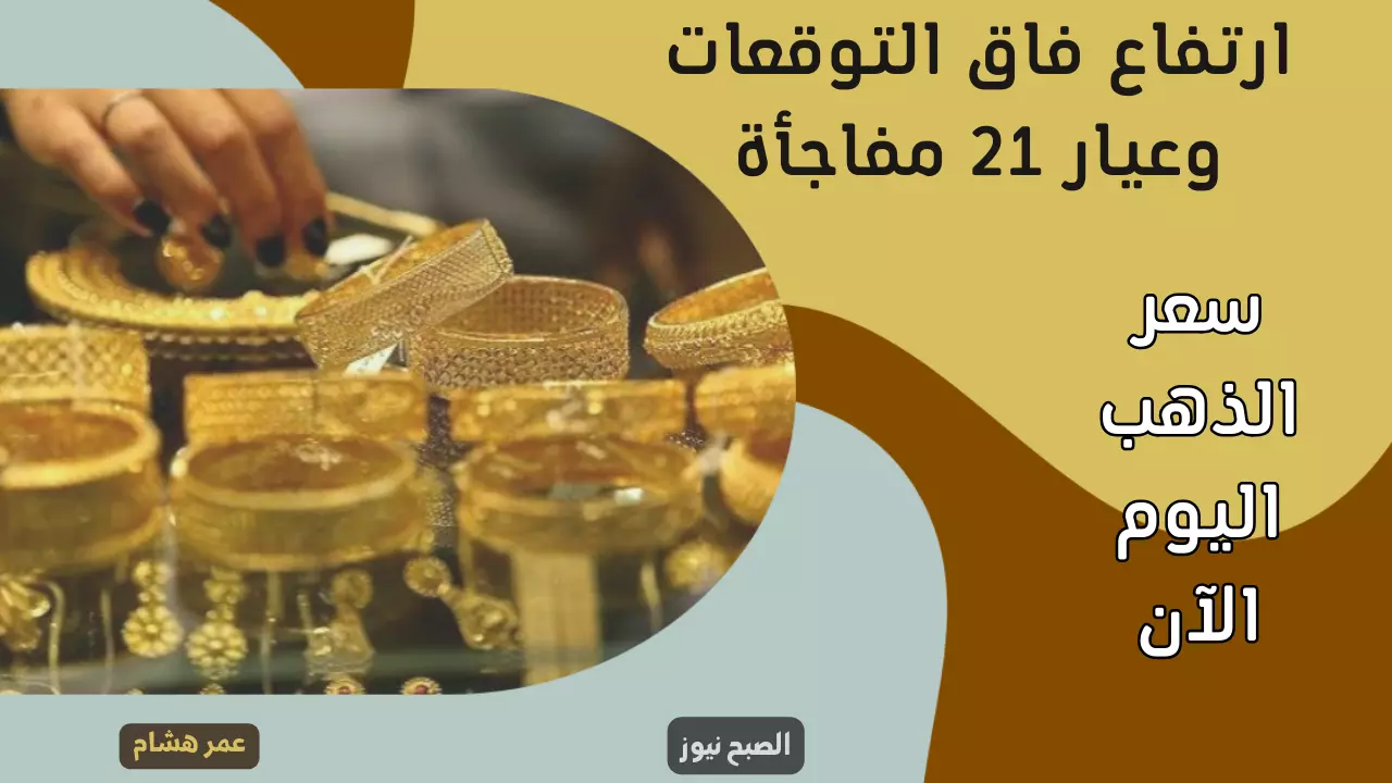 سعر الذهب اليوم الآن