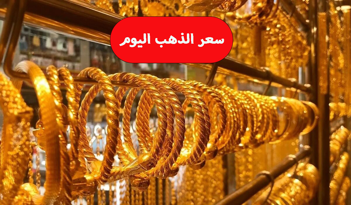 سعر الذهب اليوم الجمعة