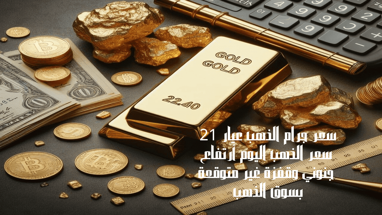 سعر جرام الذهب عيار 21 سعر الذهب اليوم