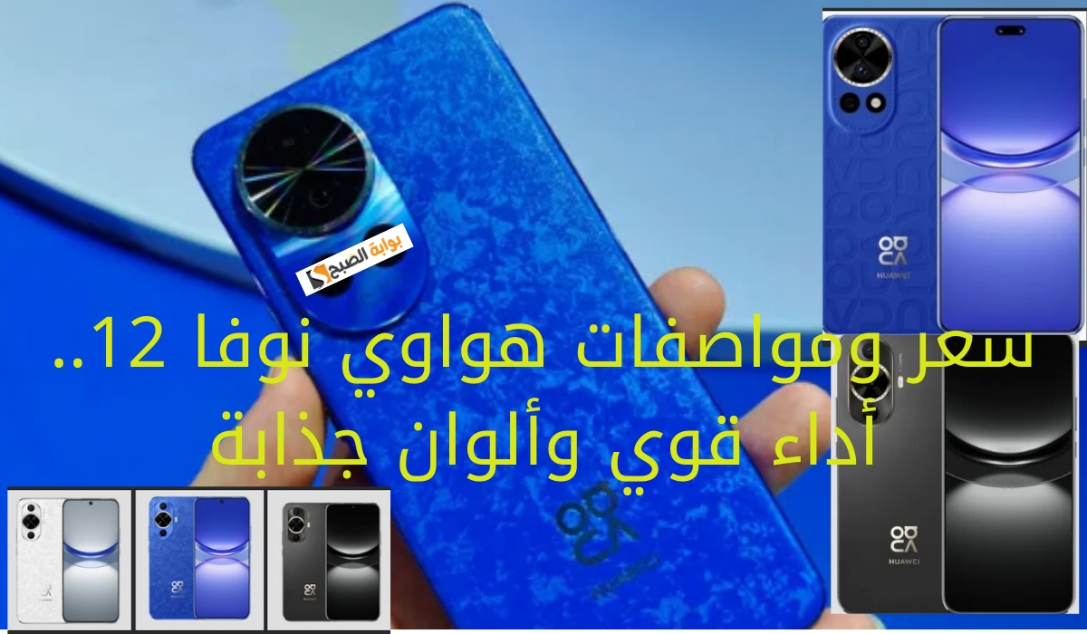 سعر ومواصفات هواوي نوفا 12.. أداء قوي وألوان جذابة