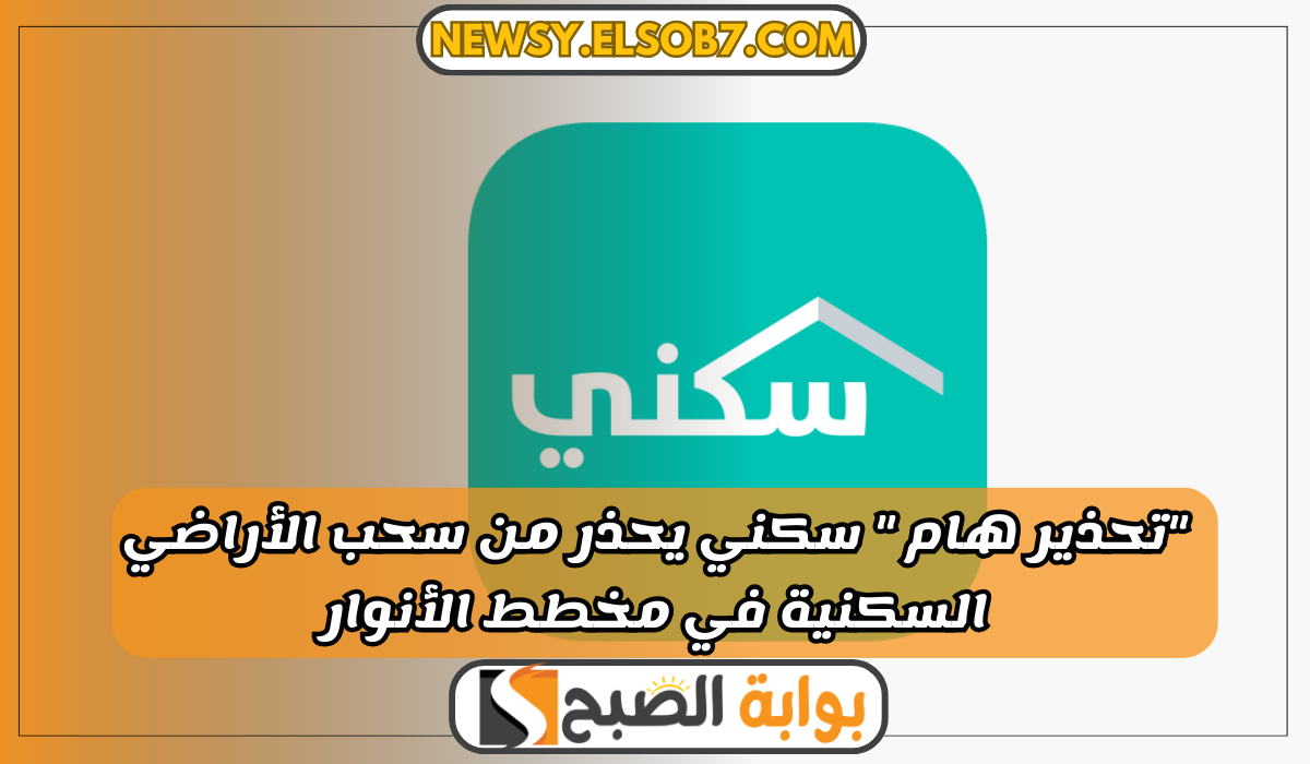 سكني يحذر من سحب الأراضي السكنية