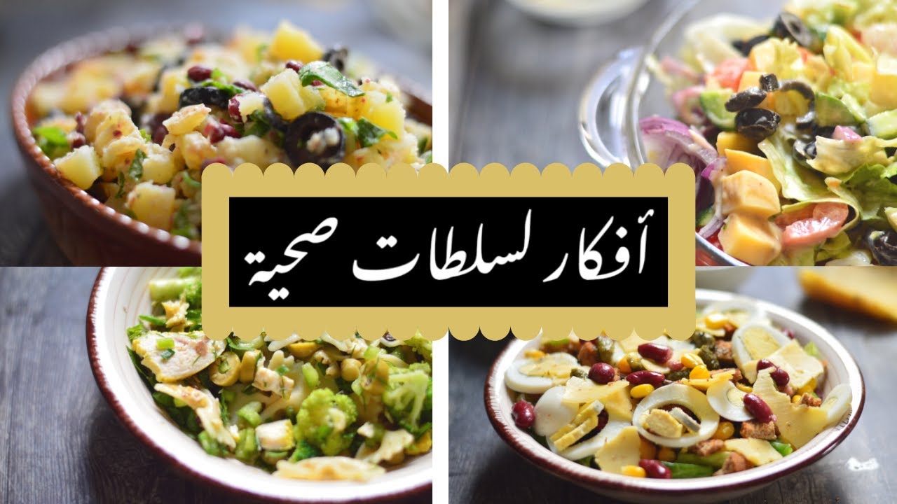 طريقة تحضير السلطة الصحية