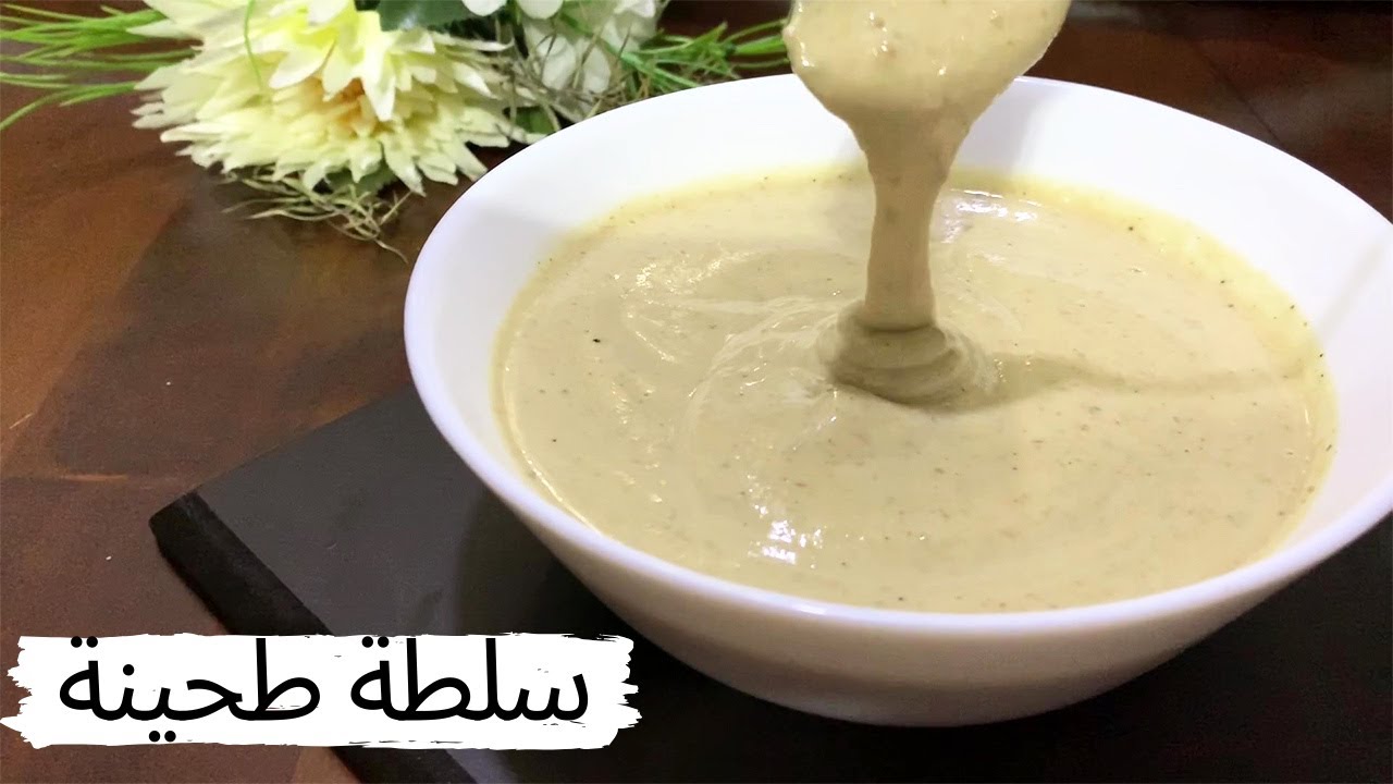 طريقة عمل سلطة  الطحينة