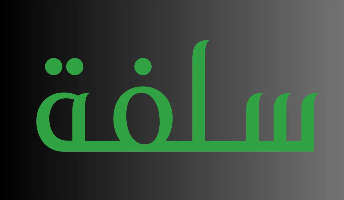 سلفة