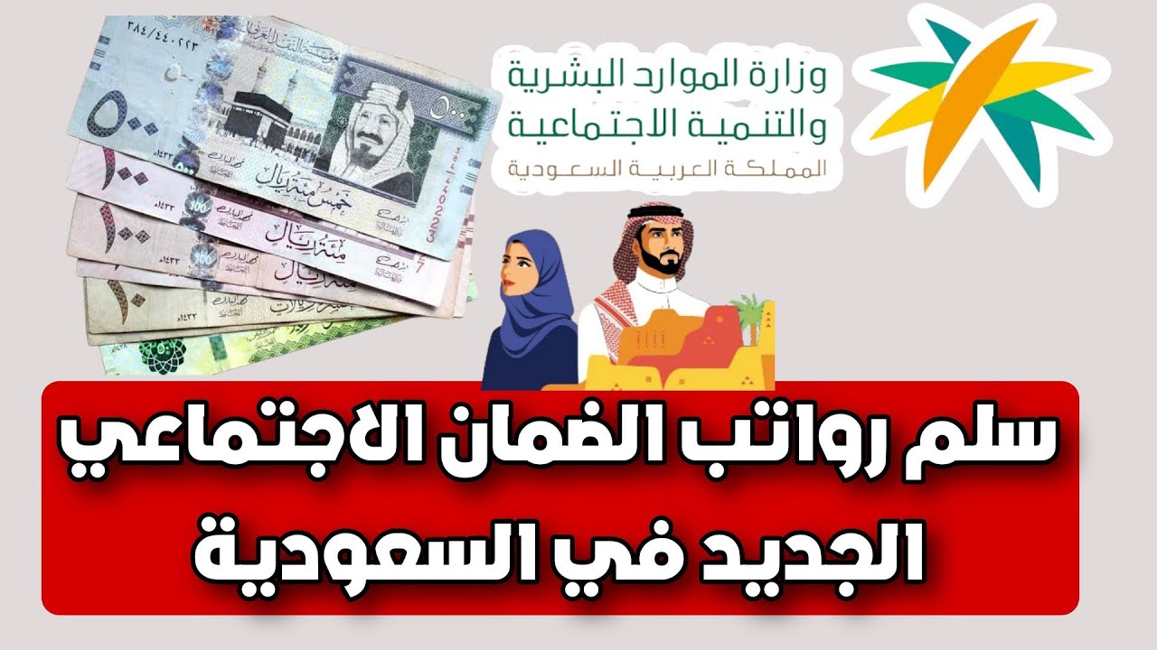 سلم رواتب الضمان الاجتماعي الجديد في السعودية 1