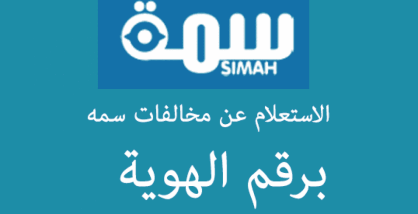 استعلام سمة برقم الهوية