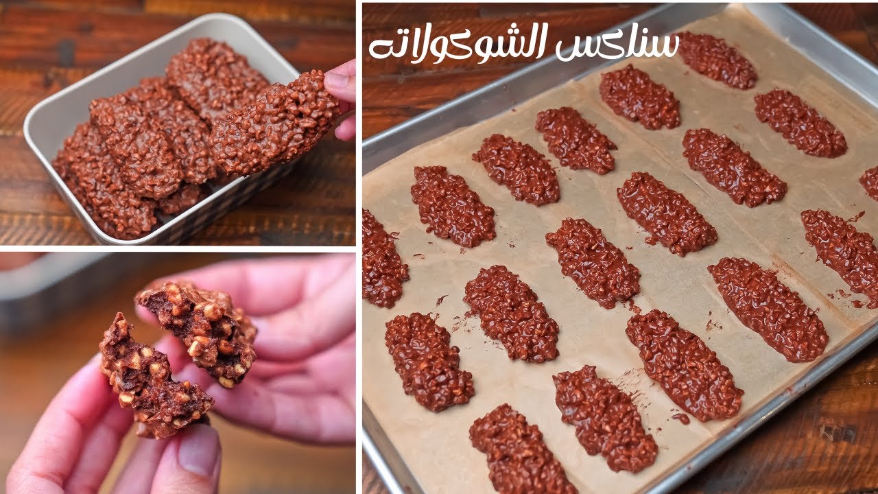 سناكس الشوكولاته بدون دقيق ولا زبدة
