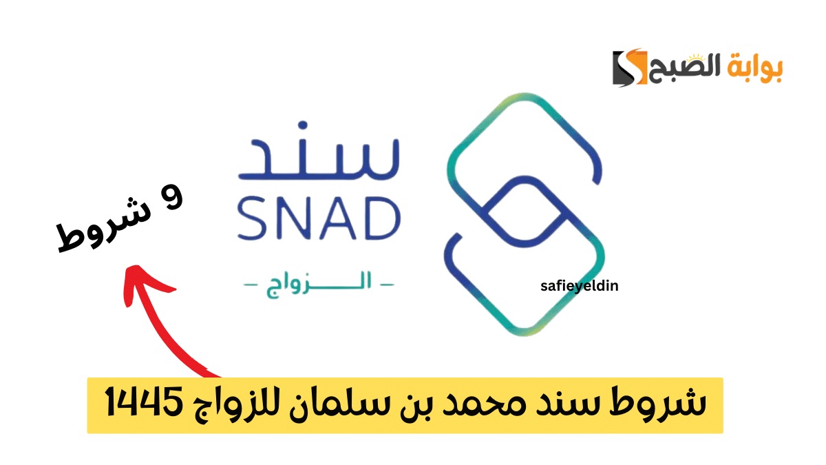 شروط سند محمد بن سلمان للزواج 1445