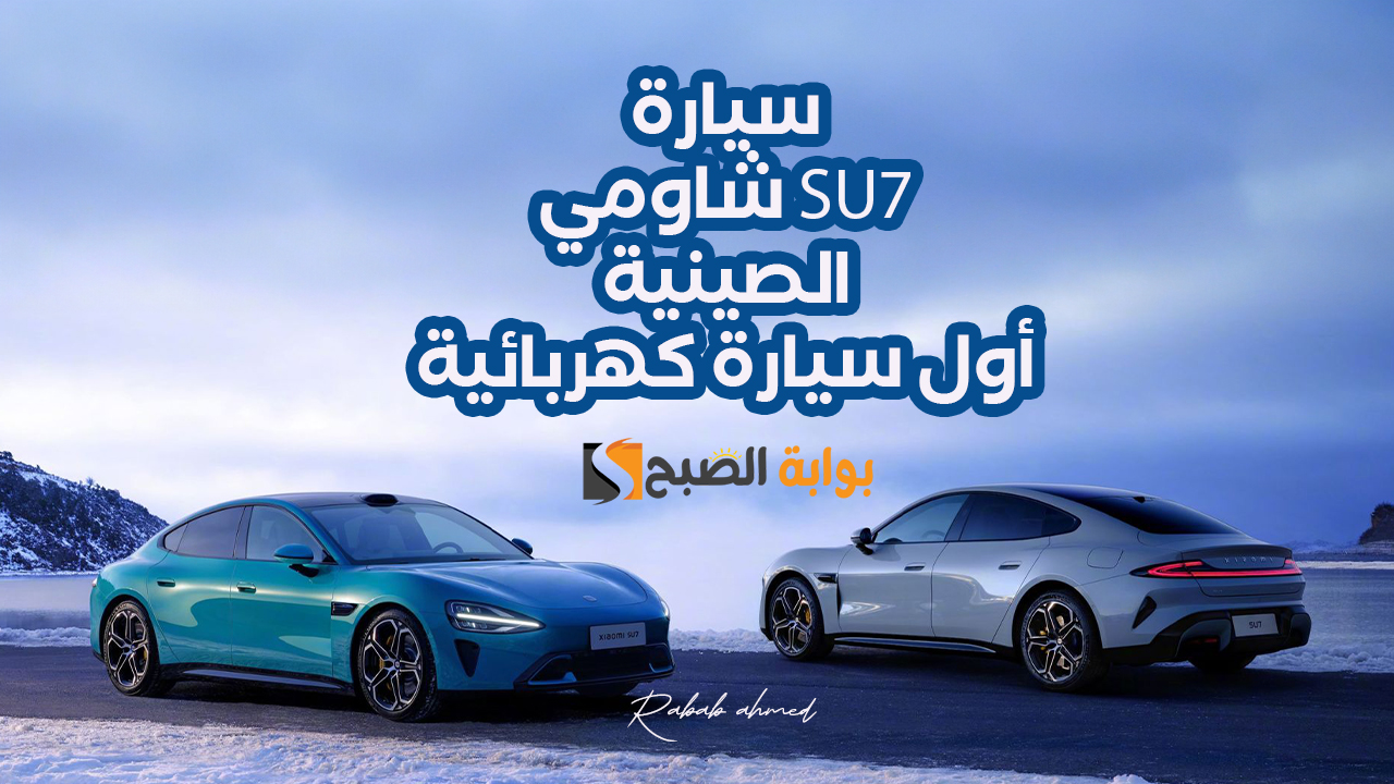 سيارة شاومي SU7 الصينية