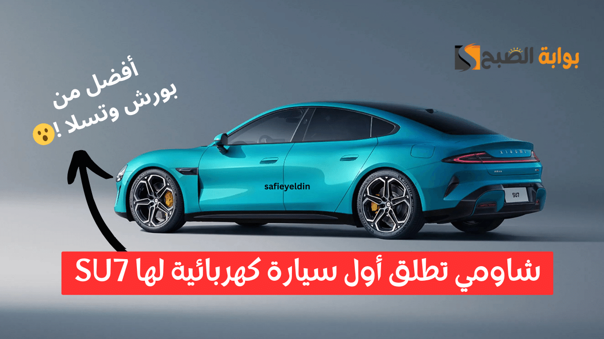 سيارة شاومي SU7 الكهربائية الجديدة